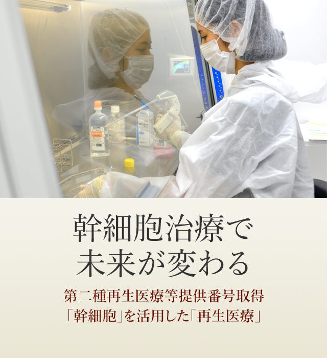 幹細胞治療で未来が変わる