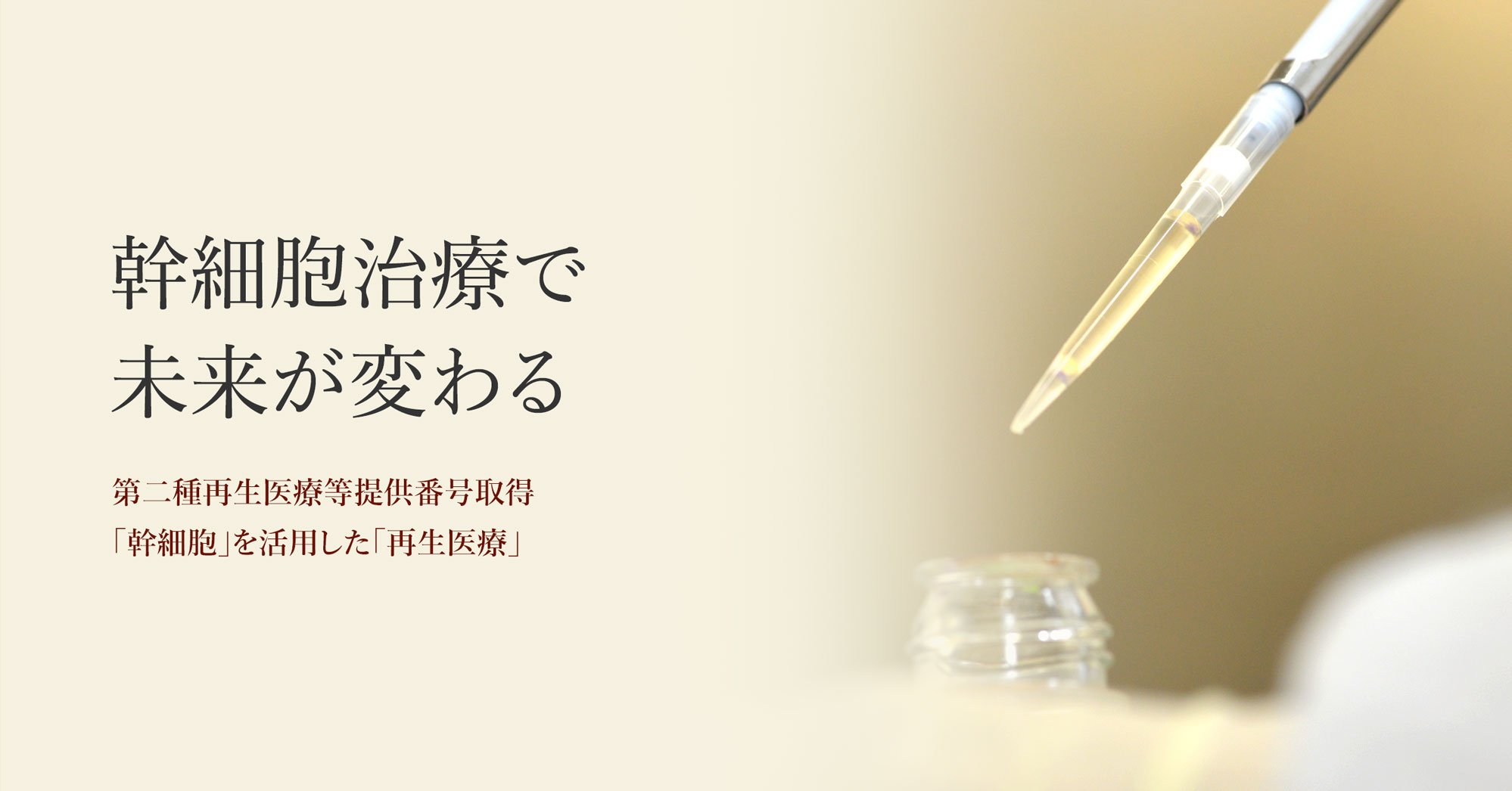 幹細胞治療で未来が変わる