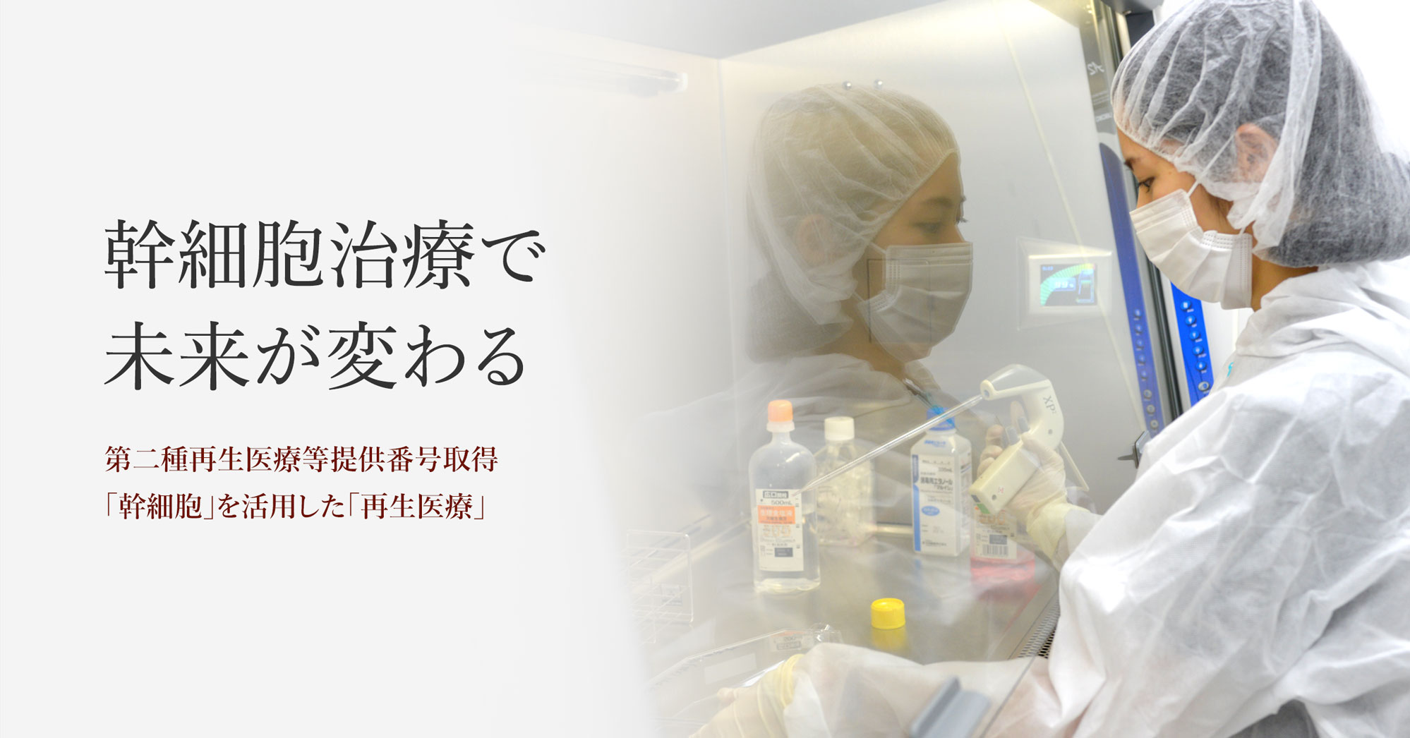 幹細胞治療で未来が変わる